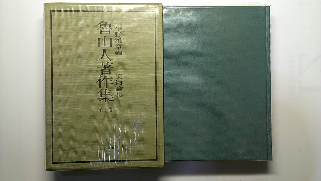 魯山人著作集 第2巻 新装愛蔵版 美術論集 | 北大路 魯山人, 平野 雅章